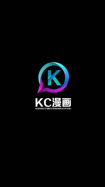 KC漫画app