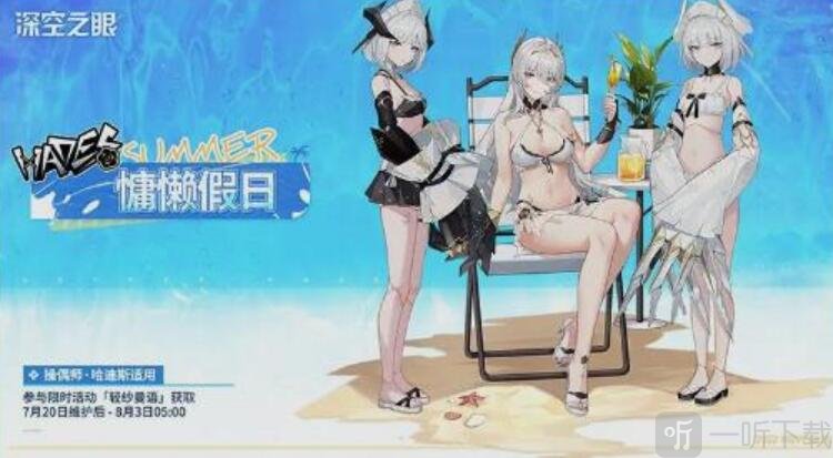 深空之眼哈迪斯泳装皮肤介绍 哈迪斯泳装皮肤如何获得