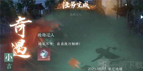 逆水寒手游抢劫辽人奇遇怎么做 抢劫辽人奇遇攻略