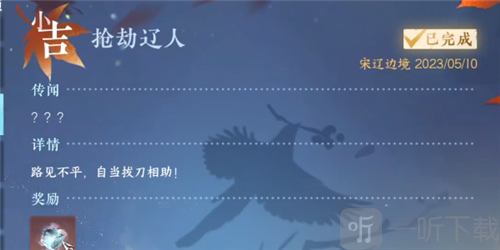 逆水寒手游抢劫辽人奇遇怎么做 抢劫辽人奇遇攻略
