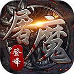 登峰屠魔传奇