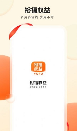 裕福权益