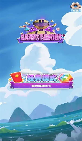 机械猜猜大作战最新版