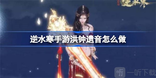 逆水寒洪钟遗音任务完成方法 洪钟遗音如何完成