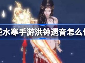 逆水寒洪钟遗音任务完成方法 洪钟遗音如何完成