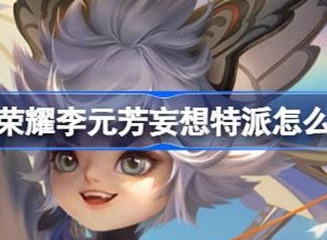王者荣耀李元芳妄想特派皮肤介绍 李元芳妄想特派皮肤获得方法