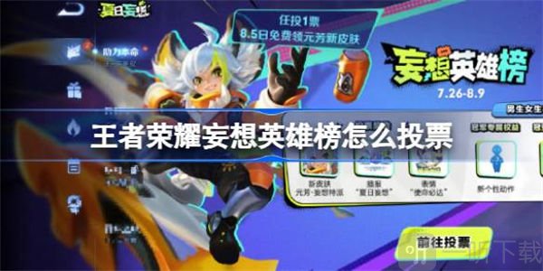 王者荣耀妄想英雄榜投票方法介绍 妄想英雄榜投票方式