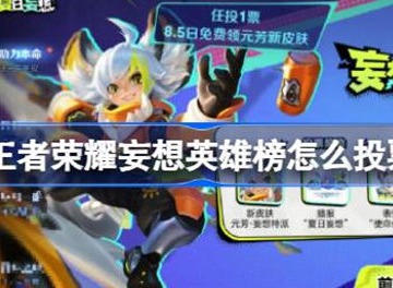 王者荣耀妄想英雄榜投票方法介绍 妄想英雄榜投票方式