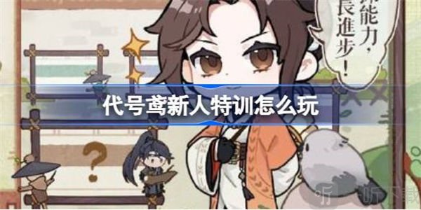 代号鸢新人特训活动介绍 新人特训是什么