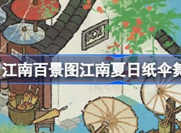 江南百景图江南夏日纸伞舞活动如何参与 江南夏日纸伞舞活动玩法攻略