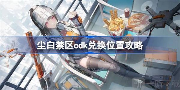 尘白禁区cdk兑换位置介绍 cdk如何兑换