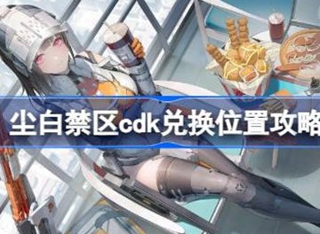 尘白禁区cdk兑换位置介绍 cdk如何兑换