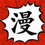 追漫大师2023版