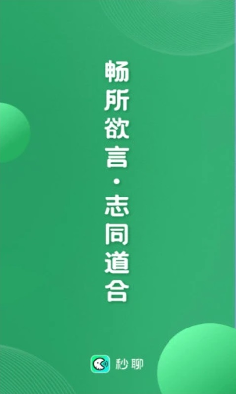 秒聊
