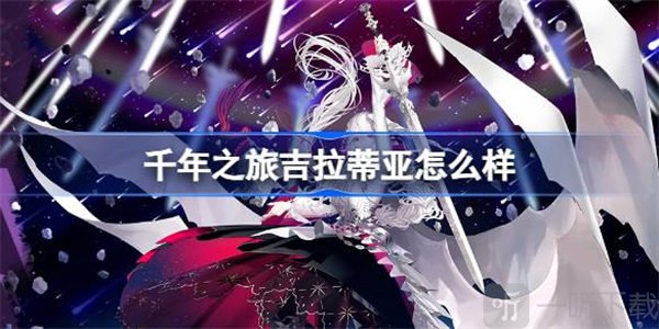 千年之旅吉拉蒂亚角色介绍 吉拉蒂亚信息汇总