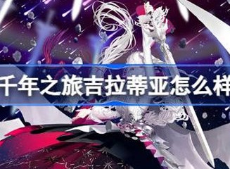 千年之旅吉拉蒂亚角色介绍 吉拉蒂亚信息汇总