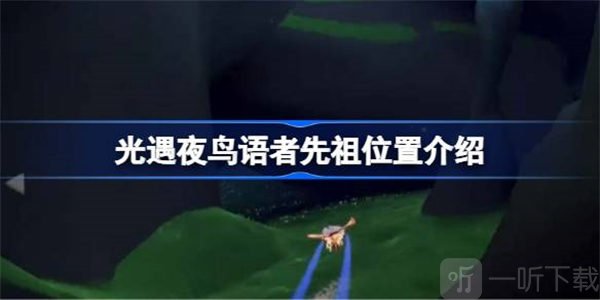 光遇夜鸟语者先祖位置介绍 夜鸟语者先祖位置攻略