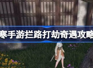 逆水寒拦路打劫奇遇关卡通关方法 拦路打劫奇遇如何通关
