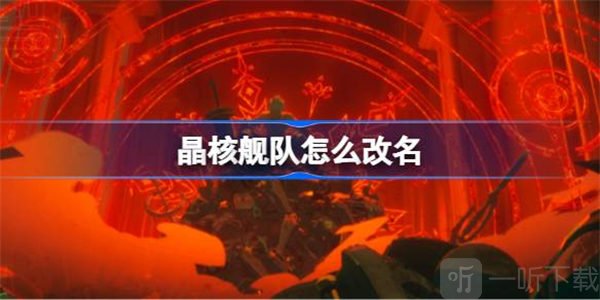 晶核舰队改名方法介绍 舰队如何改名