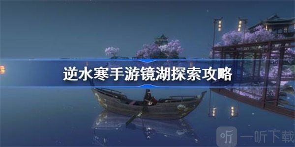 逆水寒镜湖探索任务完成攻略 镜湖探索如何完成