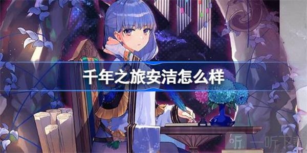 千年之旅魔女安洁信息介绍 魔女安洁角色攻略