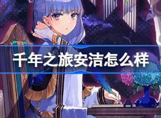 千年之旅魔女安洁信息介绍 魔女安洁角色攻略