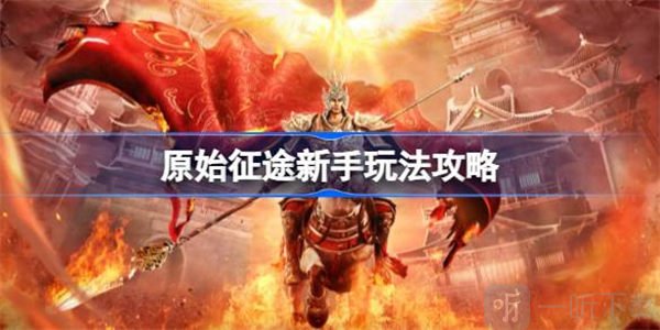 原始征途新手玩法介绍 新手玩法信息汇总