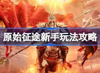 原始征途新手玩法介绍 新手玩法信息汇总