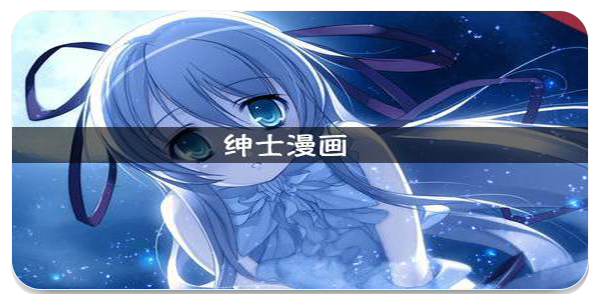 绅士之庭
