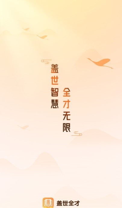 盖世全才