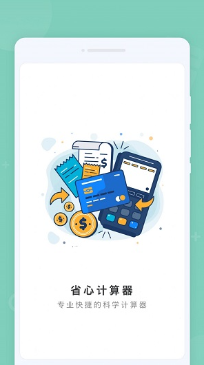 省心计算器
