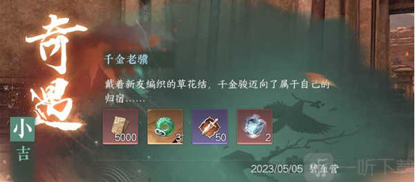 逆水寒手游小吉千金老驥怎么過 小吉千金老驥任務攻略