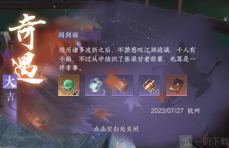 逆水寒手游聞劍雨奇遇怎么過 聞劍雨奇遇攻略