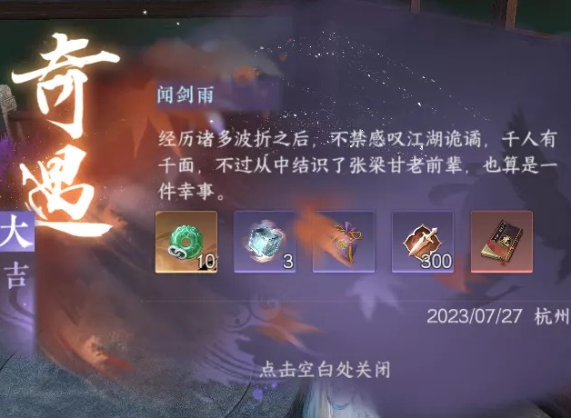 逆水寒手游闻剑雨奇遇怎么过 闻剑雨奇遇攻略