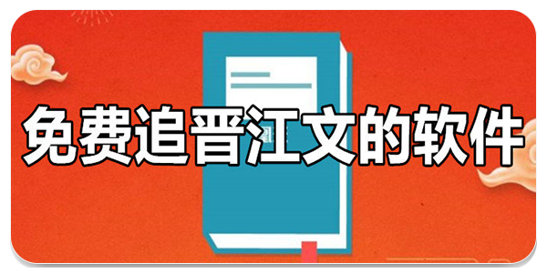 免费追晋江文的软件