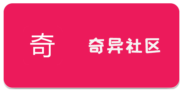 奇异社区2023