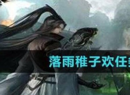 逆水寒落雨稚子欢任务如何完美通关 落雨稚子欢任务通关操作方法