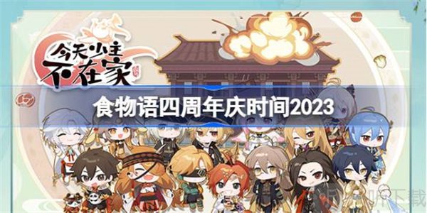 食物语四周年庆开启时间介绍 食物语四周年庆具体活动时间
