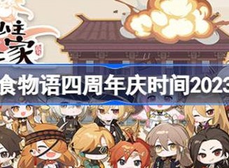 食物语四周年庆开启时间介绍 食物语四周年庆具体活动时间