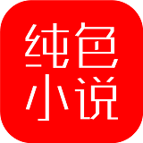 纯色小说2023版