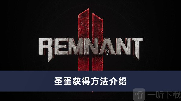 遗迹2圣蛋怎么获得 圣蛋获得攻略