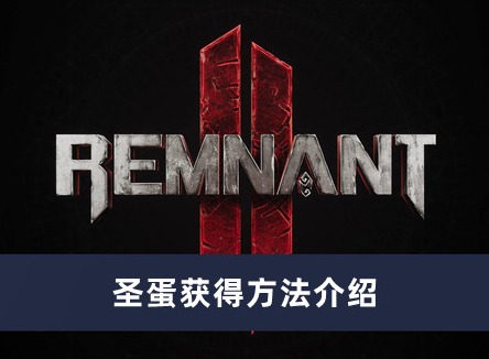 遗迹2圣蛋怎么获得 圣蛋获得攻略