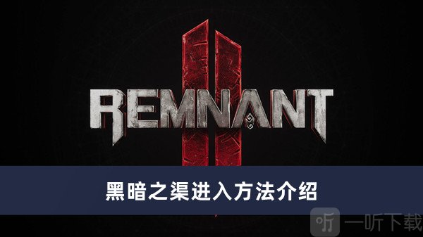 遗迹2黑暗之渠怎么进入 黑暗之渠进入方法介绍