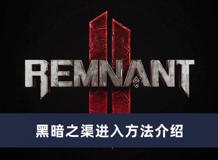 遗迹2黑暗之渠怎么进入 黑暗之渠进入方法介绍
