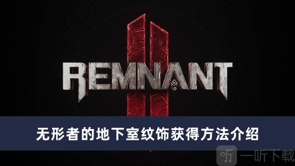 遗迹2无形者的地下室纹饰怎么获得 无形者的地下室纹饰获得方法介绍