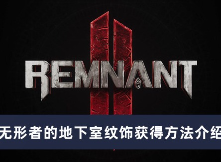 遗迹2无形者的地下室纹饰怎么获得 无形者的地下室纹饰获得方法介绍