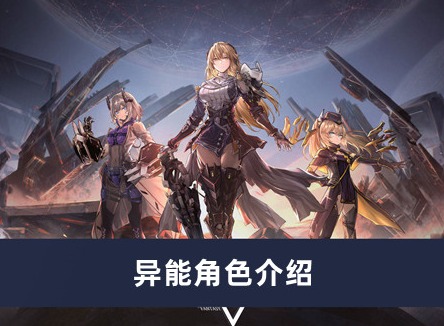 银河境界线异能角色有哪些 异能角色介绍