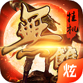 无双挂机