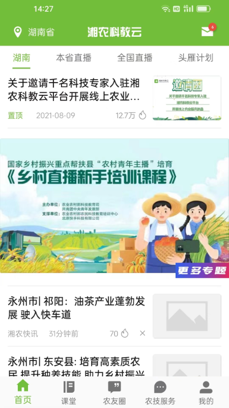 湘农科教云管理
