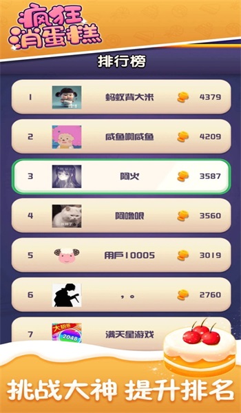 瘋狂消蛋糕